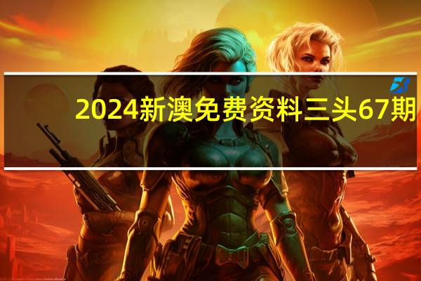 2024新澳免费资料三头67期_智能AI深度解析_AI助手版g12.64.255
