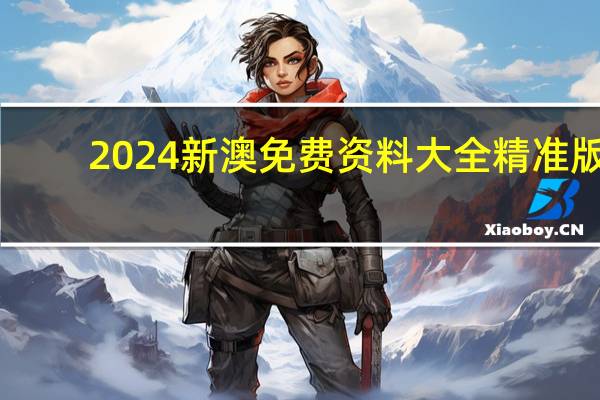 2024新澳免费资料大全精准版,清廉精选解释落实_iShop8.28.33