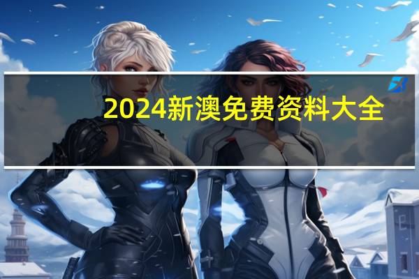 2024新澳免费资料大全：辅助数据对比最佳解答-1223.3D.A72