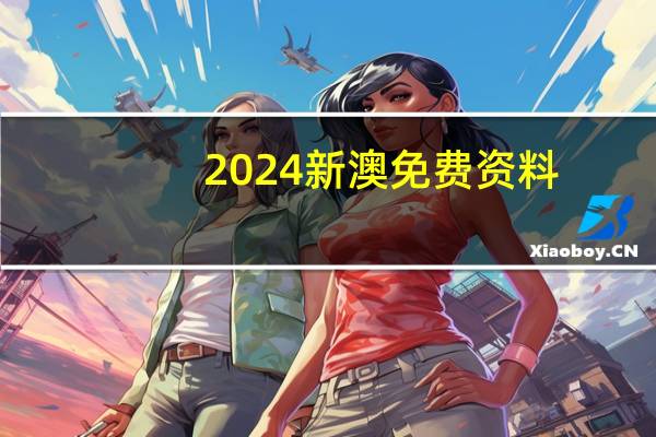 2024新澳免费资料,雌雄精选答案落实_迷你版9.559