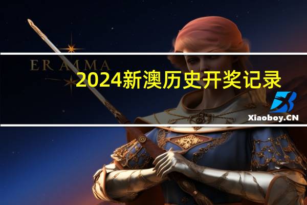 2024新澳历史开奖记录_智能AI深度解析_文心一言5G.213.1.326