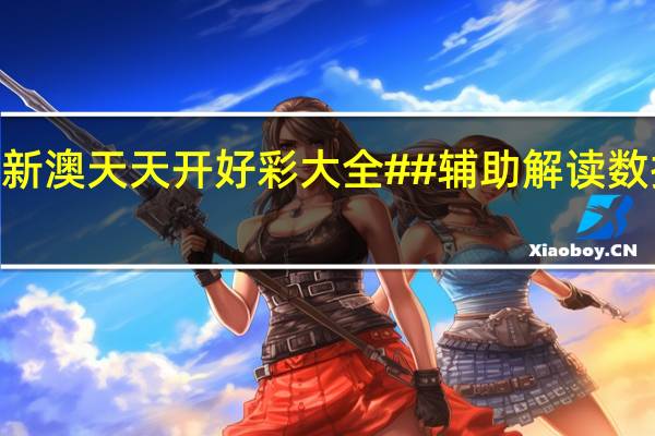 2024新澳天天开好彩大全##辅助解读数据对比分析-2749.3D.A667