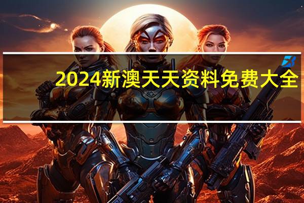 2024新澳天天资料免费大全：2024澳彩正版免费资料大全-解释落实-1065.ISO.232