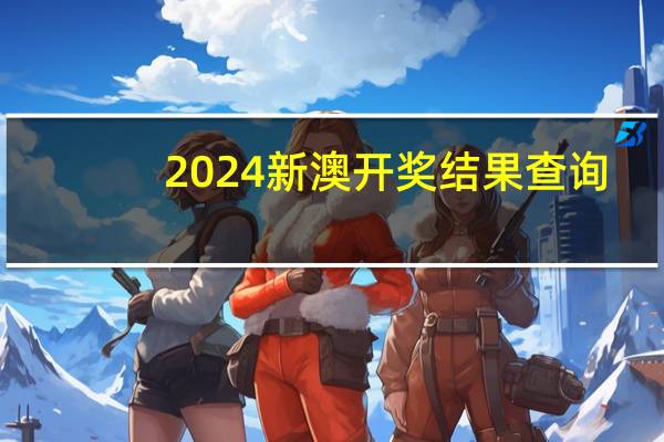 2024新澳开奖结果查询：##辅助解析落实-923.ISO.090