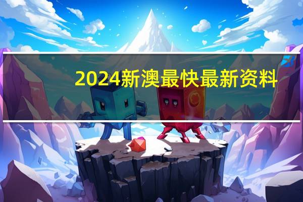 2024新澳最快最新资料_智能AI深度解析_百度移动统计版.213.1.312