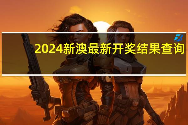 2024新澳最新开奖结果查询，信心精选答案落实_YY751.9