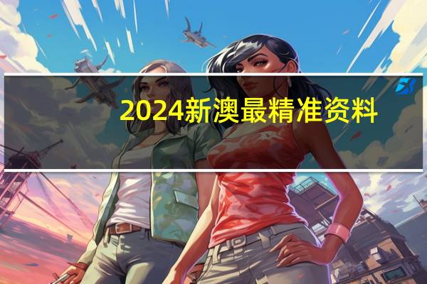 2024新澳最精准资料_智能AI深度解析_文心一言5G.213.1.614