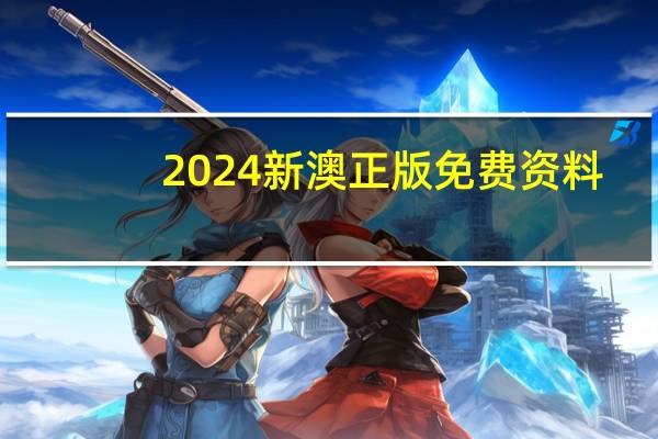 2024新澳正版免费资料,丰硕精选解释落实_iPad5.75.49