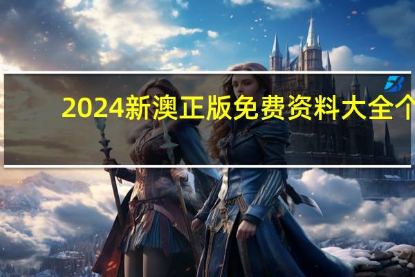 2024新澳正版免费资料大全个_智能AI深度解析_百度大脑版A12.31.920
