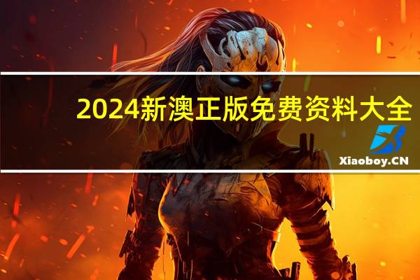 2024新澳正版免费资料大全(2024新澳正版资料最新更新)--作答解释落实的民间信仰--3DM55.20.73