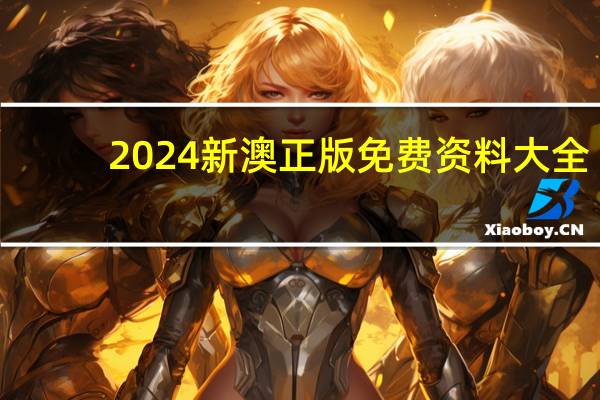 2024新澳正版免费资料大全--一句引发热议--V59.84.12