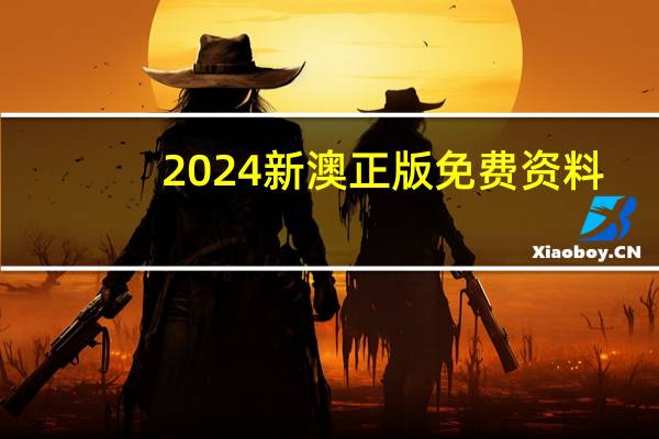 2024新澳正版免费资料--精选解释落实将深度解析--3DM32.82.63