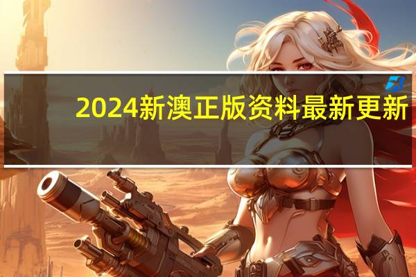 2024新澳正版资料最新更新_最佳选择_iPhone版v40.62.32