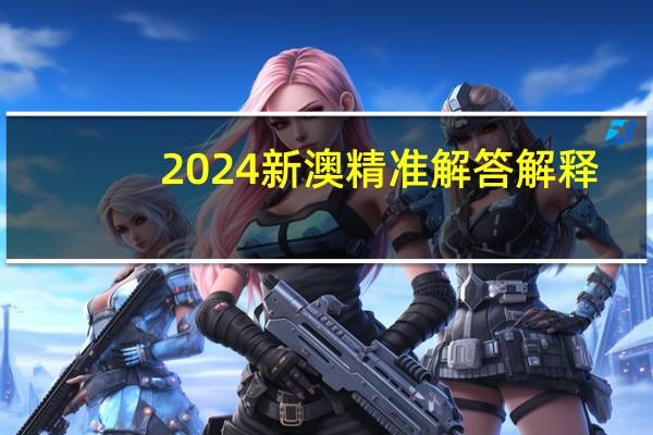 2024新澳精准解答解释_智能AI深度解析_好看视频版v32.31.922