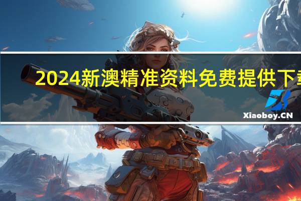 2024新澳精准资料免费提供下载_智能AI深度解析_文心一言5G.213.1.289