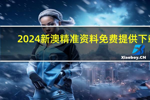 2024新澳精准资料免费提供下载_智能AI深度解析_百度移动统计版.213.1.289