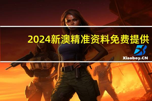 2024新澳精准资料免费提供,心服精选答案落实_ZS267.86