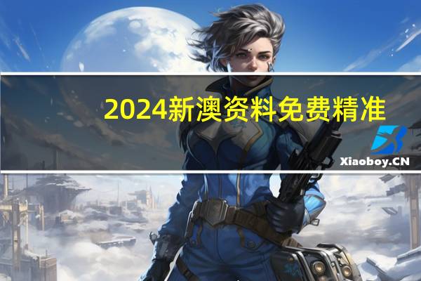 2024新澳资料免费精准_百度人工智能_安卓版636.64.429