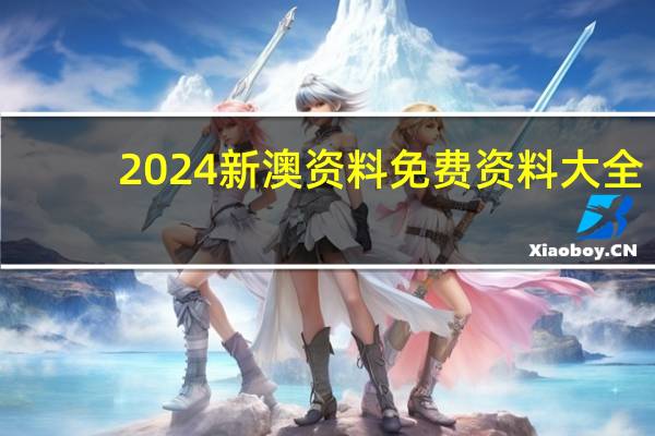 2024新澳资料免费资料大全_智能AI深度解析_百度移动统计版.213.1.416