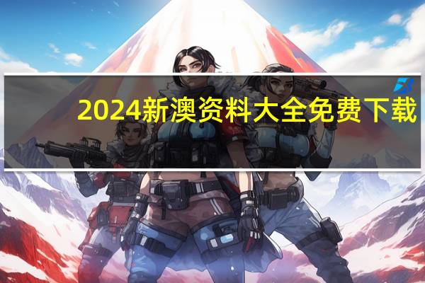 2024新澳资料大全免费下载_智能AI深度解析_爱采购版v47.08.151
