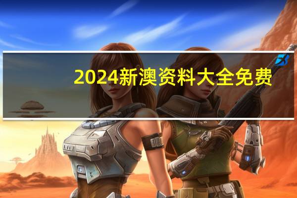 2024新澳资料大全免费--详细解答解释落实--3DM65.24.81
