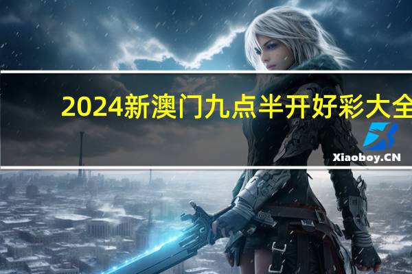 2024新澳门九点半开好彩大全_详细解答解释落实_V17.49.08