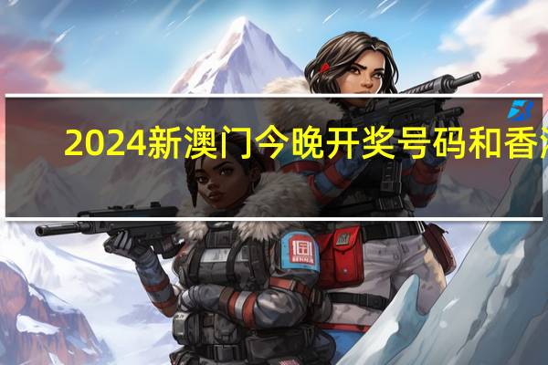 2024新澳门今晚开奖号码和香港_结论释义解释落实_V32.99.08