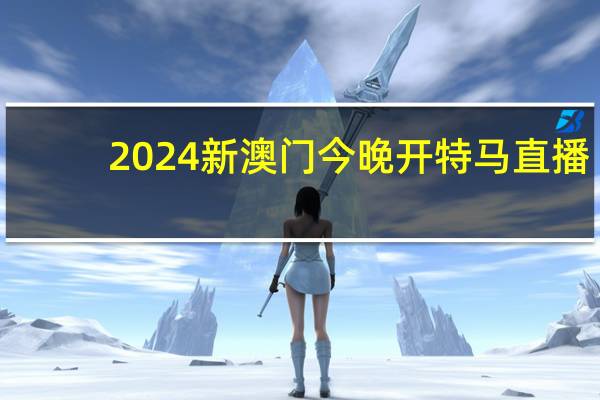 2024新澳门今晚开特马直播,幽深精选解释落实_ios43.43.44