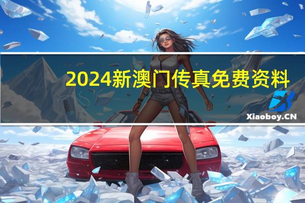 2024新澳门传真免费资料_智能AI深度解析_百度大脑版A12.31.693
