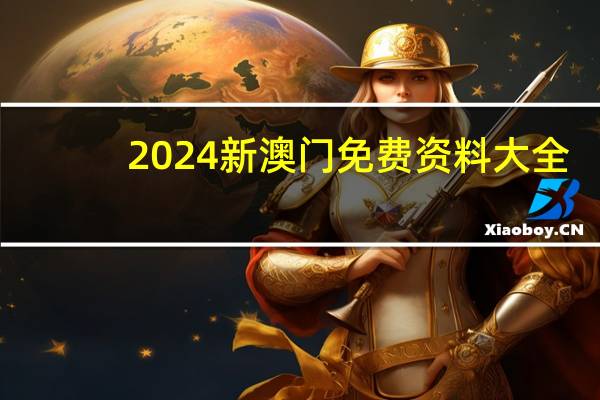 2024新澳门免费资料大全：新澳门今晚开奖结果开奖记录-老师精选解释落实-3426.PL.298