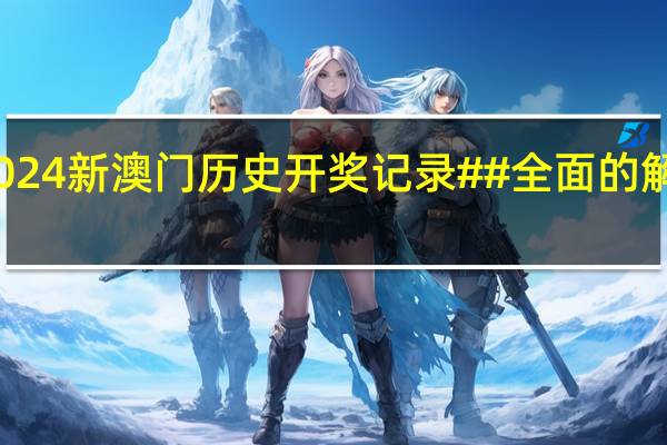 2024新澳门历史开奖记录##全面的解析落实-1380.3D.A229