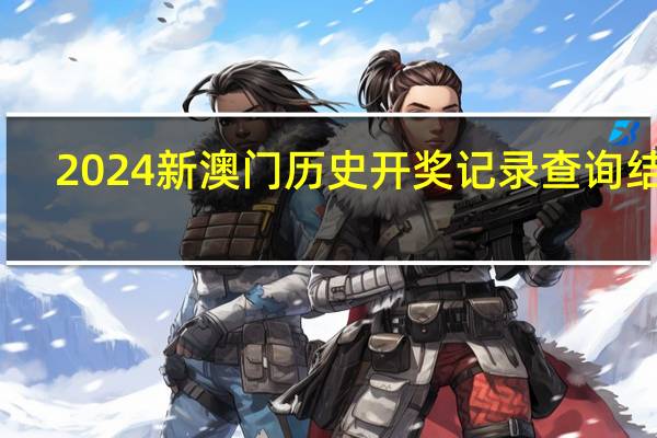 2024新澳门历史开奖记录查询结果--详细解答解释落实--安卓版402.820