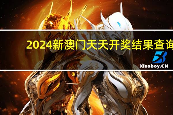 2024新澳门天天开奖结果查询_结论释义解释落实_实用版068.595