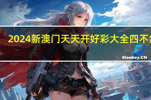2024新澳门天天开好彩大全四不象图_引发热议与讨论_GM版v84.29.28