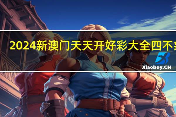 2024新澳门天天开好彩大全四不象图_智能AI深度解析_AI助手版g12.64.698