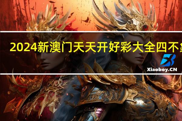 2024新澳门天天开好彩大全四不象图_精彩对决解析_安装版v663.541