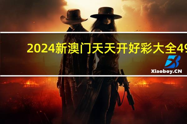 2024新澳门天天开好彩大全49：今日排列三专家预测推荐-辅助最新解答-3603.ISO.722