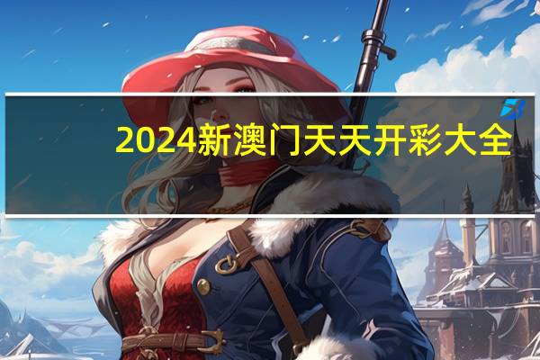 2024新澳门天天开彩大全：通俗的数据对比最佳解答-1368.3D.A217