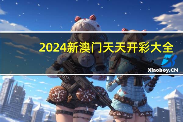 2024新澳门天天开彩大全_百度人工智能_安卓版636.64.105