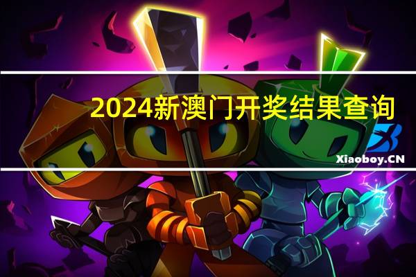 2024新澳门开奖结果查询__通俗的分析解答-1376.3D.A225