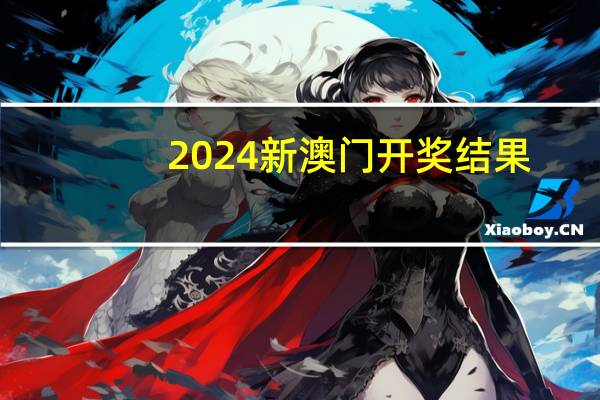 2024新澳门开奖结果_智能AI深度解析_iPhone版v11.64.652