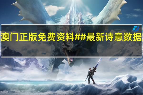 2024新澳门正版免费资料##最新诗意数据对比解释落实_2537.3D.A455