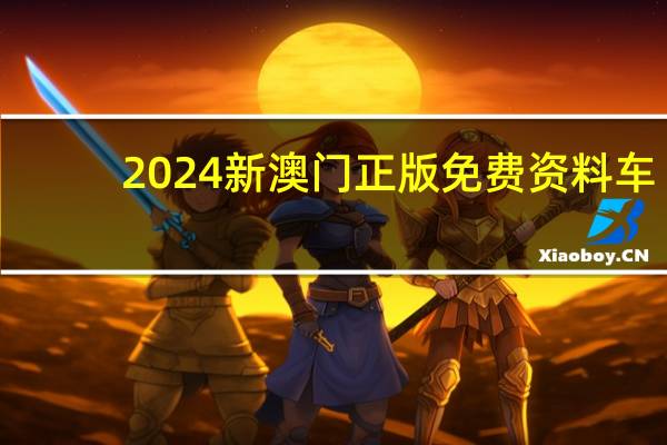 2024新澳门正版免费资料车_智能AI深度解析_百度大脑版A12.31.565