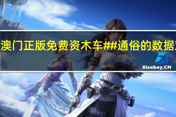 2024新澳门正版免费资木车##通俗的数据对比分析解答-1261.3D.A110