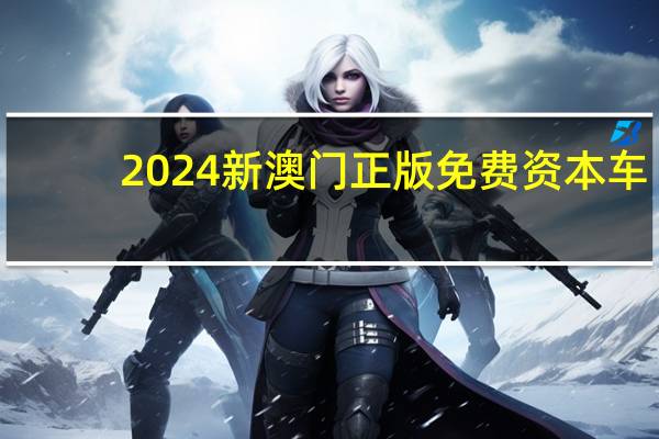 2024新澳门正版免费资本车_智能AI深度解析_文心一言5G.213.1.269