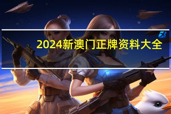 2024新澳门正牌资料大全_智能AI深度解析_爱采购版v47.08.193