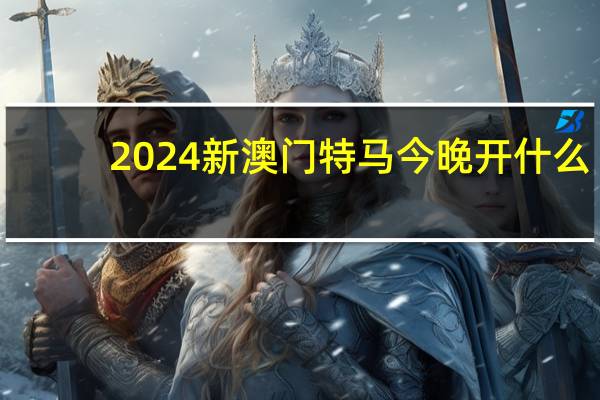 2024新澳门特马今晚开什么_智能AI深度解析_好看视频版v32.26.13