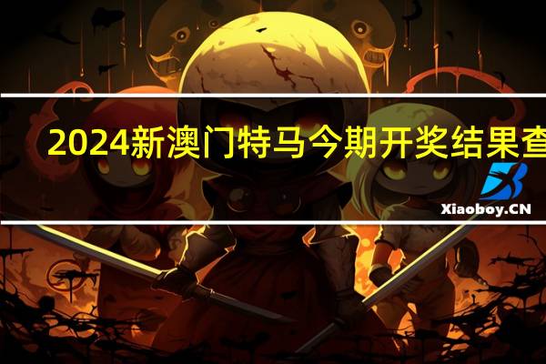 2024新澳门特马今期开奖结果查询_一句引发热议_主页版v016.064
