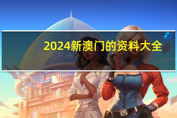 2024新澳门的资料大全_智能AI深度解析_爱采购版v47.08.982