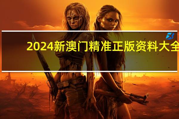 2024新澳门精准正版资料大全_一句引发热议_GM版v12.38.78